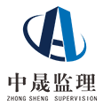 中晟源监理有限公司