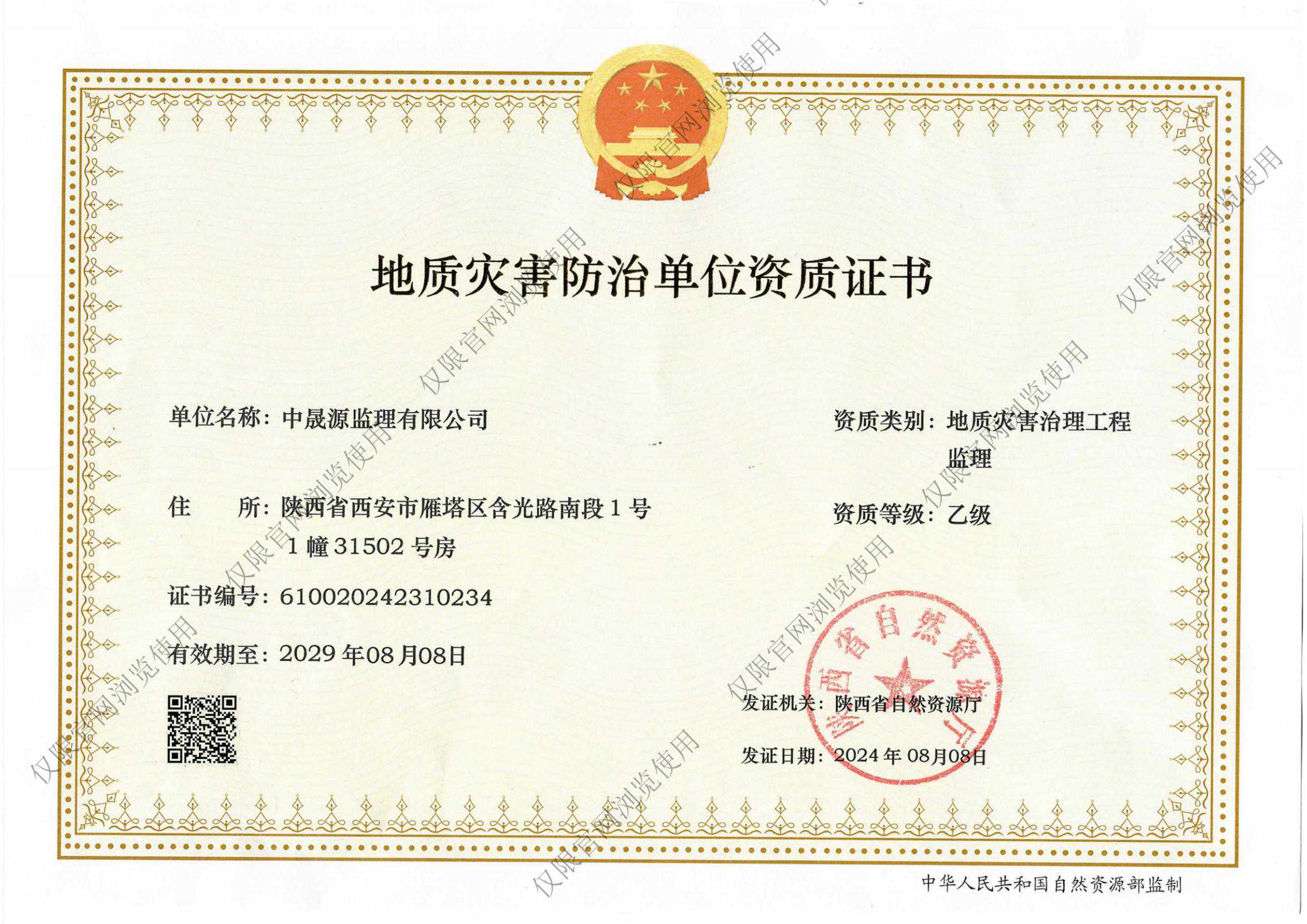 地质灾害防治单位资质证书