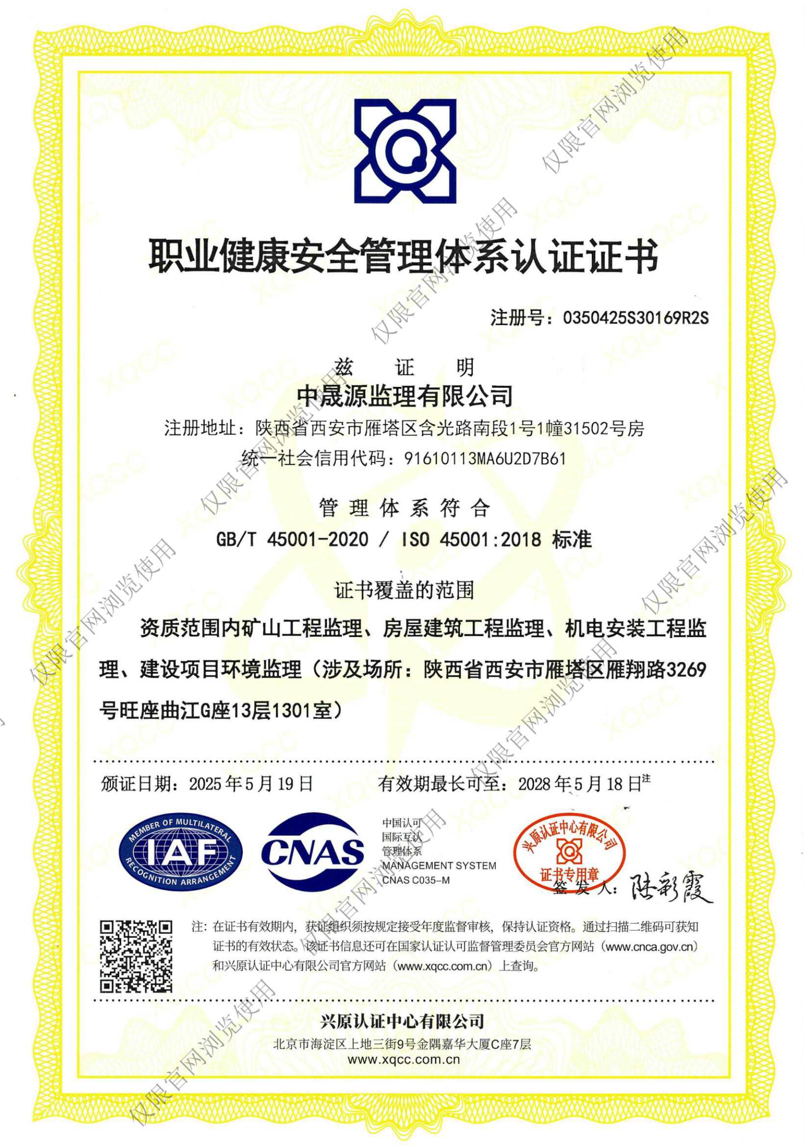 职业健康安全管理体系认证证书