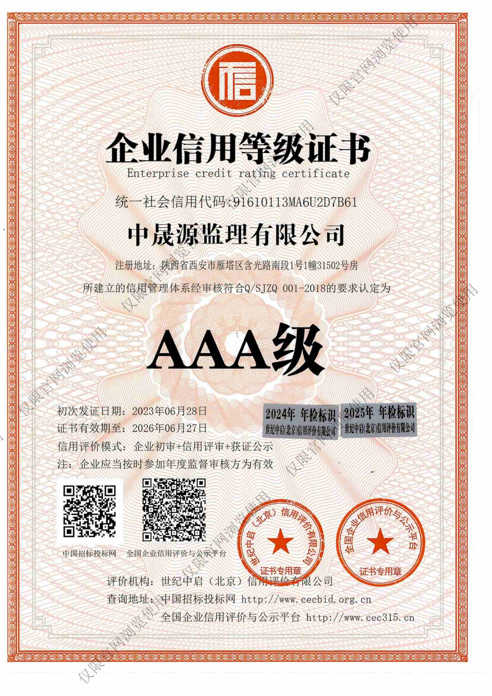 AAA级企业信用等级证书