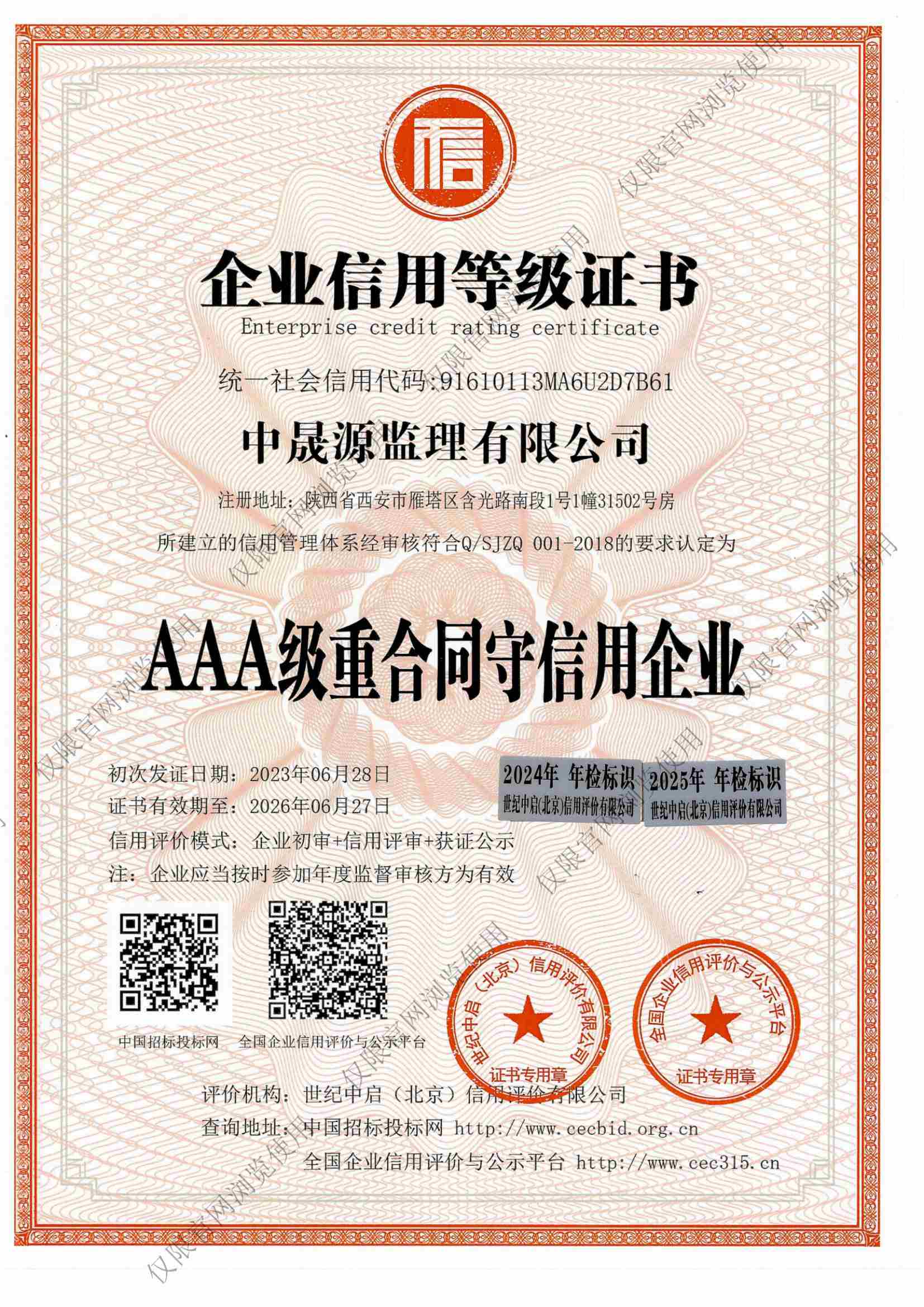 AAA级重合同守信用企业