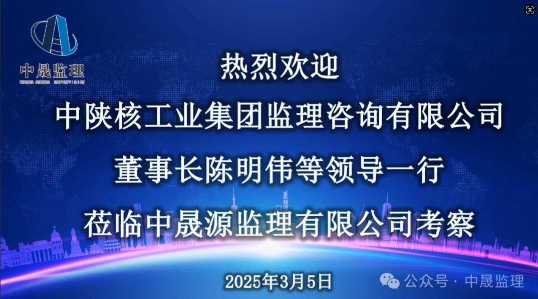 中陕核工业集团监理咨询有限公司董事长陈明伟等领导一行莅临中晟源监理有限公司考察
