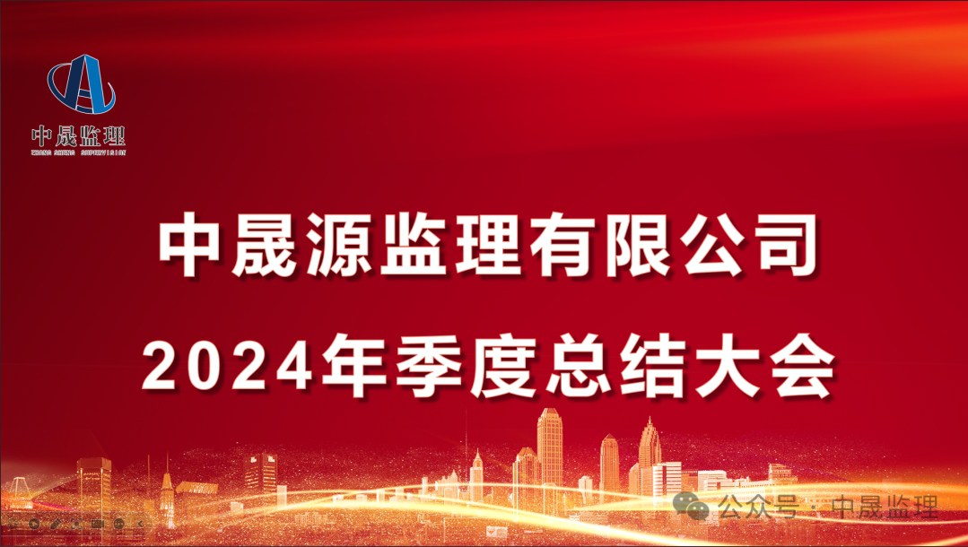 中晟源监理有限公司2024年季度总结会圆满落幕