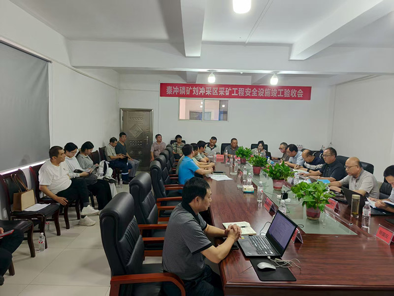 秦冲磷矿刘冲采区采矿工程安全设施竣工验收会
